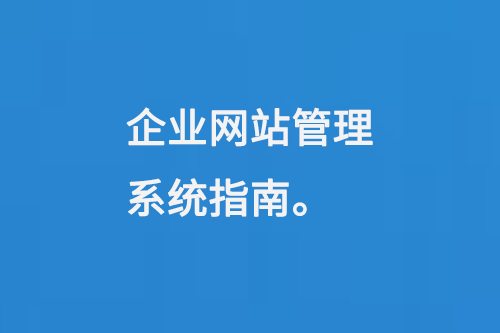 企业网站管理系统指南