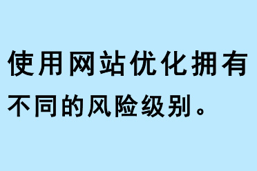 使用网站优化拥有不同的风险级别