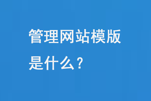 选择合适的网站模板